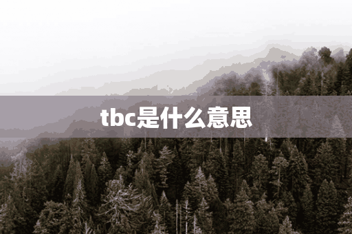 tbc是什么意思(魔兽世界TBC是什么意思)